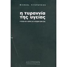 Η ΤΥΡΑΝΝΙΑ ΤΗΣ ΥΓΕΙΑΣ  Οδηγοί Φυσικής Κατάστασης