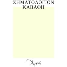 ΣΗΜΑΤΟΛΟΓΙΟΝ ΚΑΒΑΦΗ  Μελέτες-Κριτική