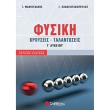 ΦΥΣΙΚΗ ΚΡΟΥΣΕΙΣ ΤΑΛΑΝΤΩΣΕΙΣ Γ ΛΥΚΕΙΟΥ ΠΡΟΣ/ΜΟΣ ΘΕΤΙΚΩΝ ΣΠΟΥΔΩΝ 39009  Φυσική Θετικής/Τεχνολογικής Κατεύθυνσης