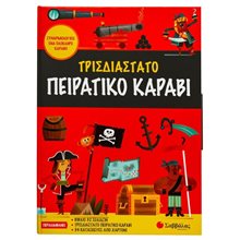 ΤΡΙΣΔΙΑΣΤΑΤΟ ΠΕΙΡΑΤΙΚΟ ΚΑΡΑΒΙ : ΣΥΝΑΡΜΟΛΟΓΗΣΕ ΕΝΑ ΟΛΟΚΛΗΡΟ ΚΑΡΑΒΙ 5+  34197  Τρισδιάστατα Βιβλία