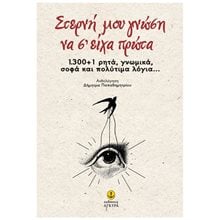 ΣΤΕΡΝΗ ΜΟΥ ΓΝΩΣΗ ΝΑ Σ ΕΙΧΑ ΠΡΩΤΑ 1.300 +1 ΡΗΤΑ ,ΓΝΩΜΙΚΑ ΣΟΦΑ ΚΑΙ ΠΟΛΙΤΙΜΑ ΛΟΓΙΑ...30815  Εσωτερική Φιλοσοφία