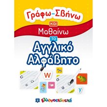 ΓΡΑΦΩ-ΣΒΗΝΩ ΚΑΙ ΜΑΘΑΙΝΩ ΤΟ ΑΓΓΛΙΚΟ ΑΛΦΑΒΗΤΟ  5+  Αριθμοί