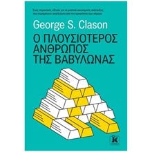 Ο ΠΛΟΥΣΙΟΤΕΡΟΣ ΑΝΘΡΩΠΟΣ ΤΗΣ ΒΑΒΥΛΩΝΑΣ  Γενική