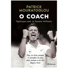 O COACH ΠΩΣ ΤΟ ΤΕΝΙΣ ΜΠΟΡΕΙ Ν'ΑΛΛΑΞΕΙ ΤΗ ΖΩΗ ΣΟΥ ,ΑΚΟΜΑ ΚΙ ΑΝ ΔΕΝ ΞΕΡΕΙΣ ΤΕΝΙΣ  Προσωπικές αφηγήσεις