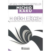 Η ΘΕΙΚΗ ΕΞΙΣΩΣΗ - Η ΑΠΟΚΑΛΥΨΗ ΤΗΣ ΘΕΩΡΙΑΣ ΤΩΝ ΠΑΝΤΩΝ  Εκλαικευμένη Επιστήμη