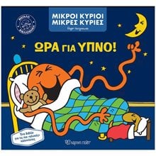 ΜΙΚΡΟΙ ΚΥΡΙΟΙ ΜΙΚΡΕΣ ΚΥΡΙΕΣ ΩΡΑ ΓΙΑ ΥΠΝΟ  Παραμύθια Δεμένα