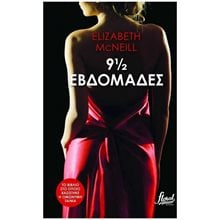 9 1/2 ΕΒΔΟΜΑΔΕΣ  Σύγχρονη Ξένη Λογοτεχνία