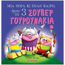 ΜΙΑ ΦΟΡΑ ΚΙ ΕΝΑΝ ΚΑΙΡΟ ΗΤΑΝ ΤΑ ΤΡΙΑ ΣΟΥΠΕΡ ΓΟΥΡΟΥΝΑΚΙΑ  Παραμύθια Δεμένα