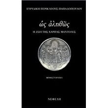 ΩΣ ΑΛΗΘΩΣ  Σύγχρονη Ελληνική Λογοτεχνία