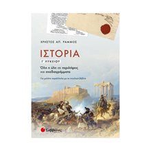 ΙΣΤΟΡΙΑ Γ ΛΥΚΕΙΟΥ 21069  Ιστορία