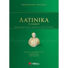 ΛΑΤΙΝΙΚΑ Β ΛΥΚΕΙΟΥ ΠΡΟΣ/ΜΟΣ ΑΝΘΡΩΠΙΣΤΙΚΩΝ ΣΠΟΥΔΩΝ 39022  Λατινικά