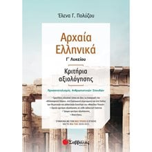 ΑΡΧΑΙΑ ΕΛΛΗΝΙΚΑ Γ ΛΥΚΕΙΟΥ ΚΡΙΤΗΡΙΑ ΑΞΙΟΛΟΓΗΣΗΣ 39028  Αρχαία Γενικά