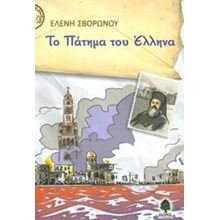 ΤΟ ΠΑΤΗΜΑ ΤΟΥ ΕΛΛΗΝΑ  3 ΣΙΑ 5394  Σύγχρονη Παιδική Λογοτεχνία