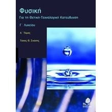 ΦΥΣΙΚΗ ΓΙΑ ΤΗ ΘΕΤΙΚΗ-ΤΕΧΝΟΛΟΓΙΚΗ ΚΑΤΕΥΘΥΝΣΗ  Γ ΛΥΚΕΙΟΥ Α ΤΟΜ  Φυσική Θετικής/Τεχνολογικής Κατεύθυνσης