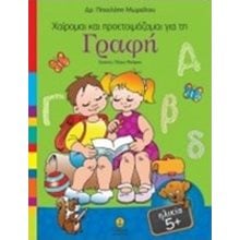 ΧΑΙΡΟΜΑΙ ΚΑΙ ΠΡΟΕΤΟΙΜΑΖΟΜΑΙ ΓΙΑ ΤΗ ΓΡΑΦΗ , ΚΩΔ:24303  Γράμματα