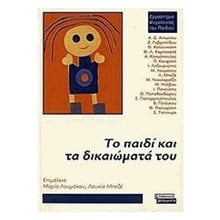 ΤΟ ΠΑΙΔΙ ΚΑΙ ΤΑ ΔΙΚΑΙΩΜΑΤΑ ΤΟΥ  Παιδαγωγική Ψυχολογία