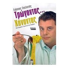 ΤΡΩΓΟΝΤΑΣ  ΧΑΝΟΝΤΑΣ  Μαγειρική