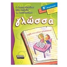 ΓΛΩΣΣΑ Β ΔΗΜΟΤΙΚΟΥ Α ΤΕΥΧΟΣ 21008332  Γλώσσα