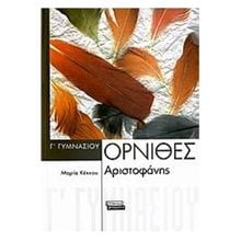ΟΡΝΙΘΕΣ ΑΡΙΣΤΟΦΑΝΗΣ Γ ΓΥΜΝΑΣΙΟΥ (ΒΙΒΛΙΟ ΠΡΟΣΦΟΡΑΣ)  Αριστοφάνη Όρνιθες