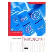 ΠΛΗΡΟΦΟΡΙΚΗ Β΄ ΓΥΜΝΑΣΙΟΥ  Πληροφορική