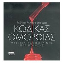 ΚΩΔΙΚΑΣ ΟΜΟΡΦΙΑΣ  Μαζάζ-Ομορφιά-Γιόγκα