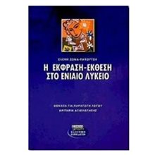 Η ΕΚΦΡΑΣΗ ΕΚΘΕΣΗ ΣΤΟ ΕΝΙΑΙΟ ΛΥΚΕΙΟ (ΒΙΒΛΙΟ ΠΡΟΣΦΟΡΑΣ)  Γλώσσα