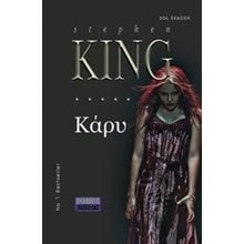 ΚΑΡΥ  Λογοτεχνία Φαντασίας-Τρόμου