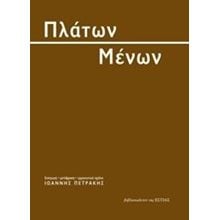 ΠΛΑΤΩΝ ΜΕΝΩΝ , 1-01-064  Αρχαία Φιλοσοφία