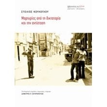 ΜΑΡΤΥΡΙΕΣ ΑΠΟ ΤΗ ΔΙΚΤΑΤΟΡΙΑ ΚΑΙ ΤΗΝ ΑΝΤΙΣΤΑΣΗ  Γενική
