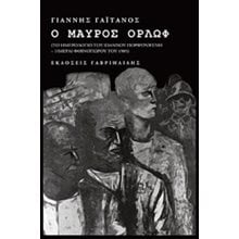 Ο ΜΑΥΡΟΣ ΟΡΛΩΦ (ΤΟ ΗΜΕΡΟΛΟΓΙΟ ΤΟΥ ΠΟΡΦΥΡΟΓΕΝΗ ΙΩΑΝΝΗ)  Γενική