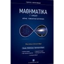 ΜΑΘΗΜΑΤΙΚΑ Γ΄ ΛΥΚΕΙΟΥ,ΘΕΤΙΚΗΣ-ΤΕΧΝΟΛΟΓΙΚΗΣ ΚΑΤΕΥΘΥΝΣΗΣ (ΠΩΣ ΕΠΙΛΥΩ ΤΟ 3ο ΚΑΙ ΤΟ 4ο ΘΕΜΑ)  Μαθηματικά Θετικής /Τεχνολογικής Κατεύθυνσης