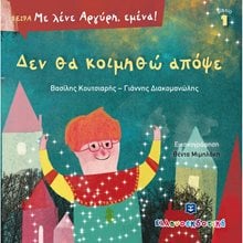 ΜΕ ΛΕΝΕ ΑΡΓΥΡΗ ΕΜΕΝΑ ! - ΔΕΝ ΘΑ ΚΟΙΜΗΘΩ ΑΠΟΨΕ ΒΙΒΛΙΟ 1  Βιβλία Χριστουγέννων