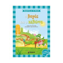 ΧΡΩΜΑΤΙΖΩ ΜΕ ΤΟΝ ΑΙΣΩΠΟ -Ο ΛΑΓΟΣ ΚΑΙ Η ΧΕΛΩΝΑ 11142  Χρωματίζω Και Διαβάζω