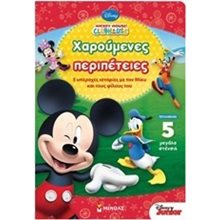MICKEY MOUSE CLUBHOUSE ΧΑΡΟΥΜΕΝΕΣ ΔΙΑΚΟΠΕΣ 5 ΥΠΕΡΟΧΕΣ ΙΣΤΟΡΙΕΣ ΜΕ ΤΟΝ ΜΙΚΥ ΚΑΙ ΤΟΥΣ ΦΙΛΟΥΣ ΤΟΥΣ ΜΕ 5 ΜΕΓΑΛΑ ΣΤΕΝΣΙΛ 60699  Διάφορα