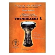 ΤΟΥΜΠΕΡΛΕΚΙ 1 ΜΕ CD  Βιβλία Με CD