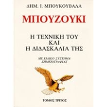 ΜΠΟΥΖΟΥΚΙ Η ΤΕΧΝΙΚΗ ΤΟΥ ΚΑΙ Η ΔΙΔΑΣΚΑΛΙΑ ΤΟΥ ΤΟΜΟΣ Γ  Εκπαιδευτικά