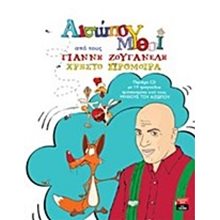 ΑΙΣΩΠΟΥ ΜΥΘΟΙ ΙΓ 690  Παραμύθια Δεμένα