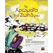 ΤΑ ΧΡΩΜΑΤΑΤΗΣ ΖΩΗΣ ΜΟΥ ΙΓ786  Παραμύθια Δεμένα