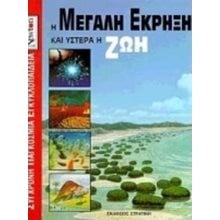 Η ΜΕΓΑΛΗ ΕΚΡΗΞΗ ΚΑΙ ΥΣΤΕΡΑ Η ΖΩΗ  Γενική