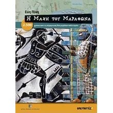 Η ΜΑΧΗ ΤΟΥ ΜΑΡΑΘΩΝΑ  Γενική