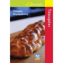 ΤΣΟΥΡΕΚΙ , 20 ΣΥΝΤΑΓΕΣ  Ζαχαροπλαστική