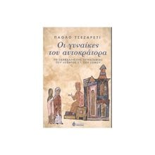 ΟΙ ΓΥΝΑΙΚΕΣ ΤΟΥ ΑΥΤΟΚΡΑΤΟΡΑ ΤΟ ΣΚΑΝΔΑΛΟ ΤΗΣ ΤΕΤΡΑΓΑΜΙΑΣ ΤΟΥ ΛΕΟΝΤΟΣ ΣΤ ΤΟΥ ΣΟΦΟΥ (ΒΙΒΛΙΟ ΠΡΟΣΦΟΡΑΣ)  Ιστορικές Μελέτες
