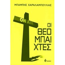 ΟΙ ΘΕΟΜΠΑΙΧΤΕΣ  Σύγχρονη Ελληνική Λογοτεχνία