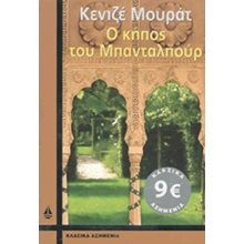 ΚΛΑΣΙΚΑ ΑΣΗΜΕΝΙΑ , Ο ΚΗΠΟΣ ΤΟΥ ΜΠΑΝΤΑΛΠΟΥΡ  Σύγχρονη Ξένη Λογοτεχνία