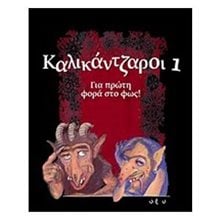 ΚΑΛΙΚΑΝΤΖΑΡΟΙ 1 ΓΙΑ ΠΡΩΤΗ ΦΟΡΑ ΣΤΟ ΦΩΣ  Λαογραφία-Παροιμίες