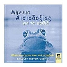 ΜΗΝΥΜΑ ΑΙΣΙΟΔΟΞΙΑΣ ΓΙΑ ΤΑ ΠΑΙΔΙΑ  Ψυχολογία