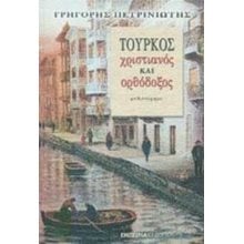 ΤΟΥΡΚΟΣ ΧΡΙΣΤΙΑΝΟΣ ΚΑΙ ΟΡΘΟΔΟΞΟΣ  Σύγχρονη Ελληνική Λογοτεχνία