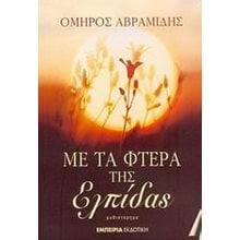 ΜΕ ΤΑ ΦΤΕΡΑ ΤΗΣ ΕΛΠΙΔΑΣ  Σύγχρονη Ελληνική Λογοτεχνία