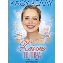 ΖΗΣΕ ΤΟ ΤΩΡΑ  Σύγχρονη Ξένη Λογοτεχνία