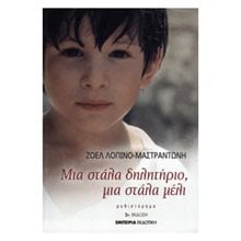 ΜΙΑ ΣΤΑΛΑ ΔΗΛΗΤΗΡΙΟ ΜΙΑ ΣΤΑΛΑ ΜΕΛΙ  Σύγχρονη Ελληνική Λογοτεχνία